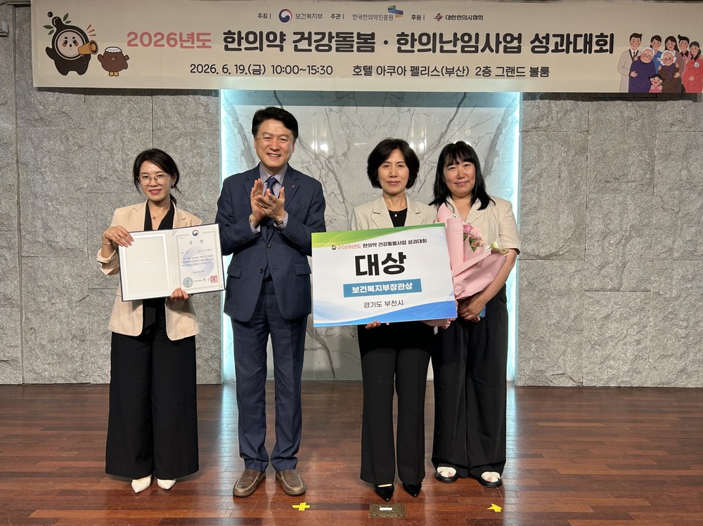 부천시, 한의약 건강돌봄 성과 인정받아 3년 연속 우수 지자체 선정