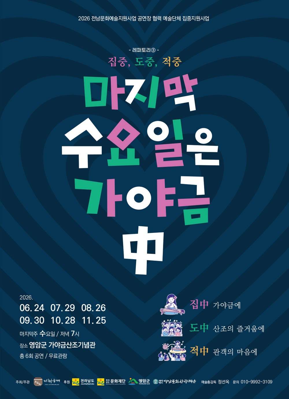 가야금산조의 고향 영암, 매월 마지막 수요일 울림을 잇다