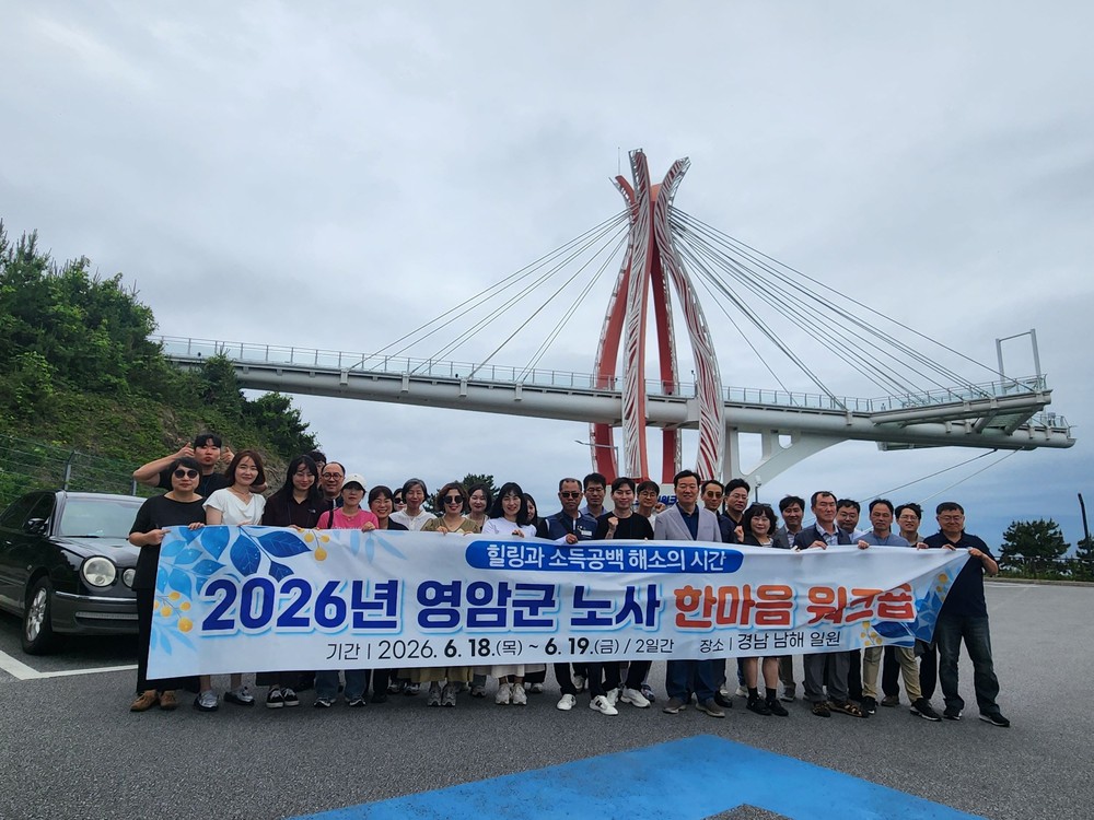 영암군, ‘2026 노사 한마음 워크숍’개최