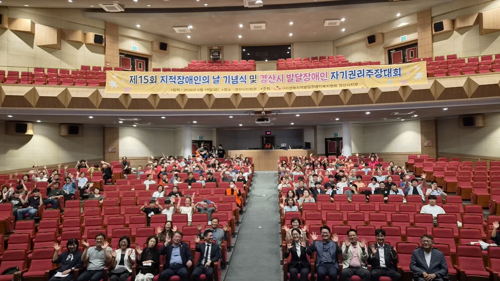제15회 경산시 지적장애인의 날 기념식 및 발달장애인 자기 권리 주장대회 개최