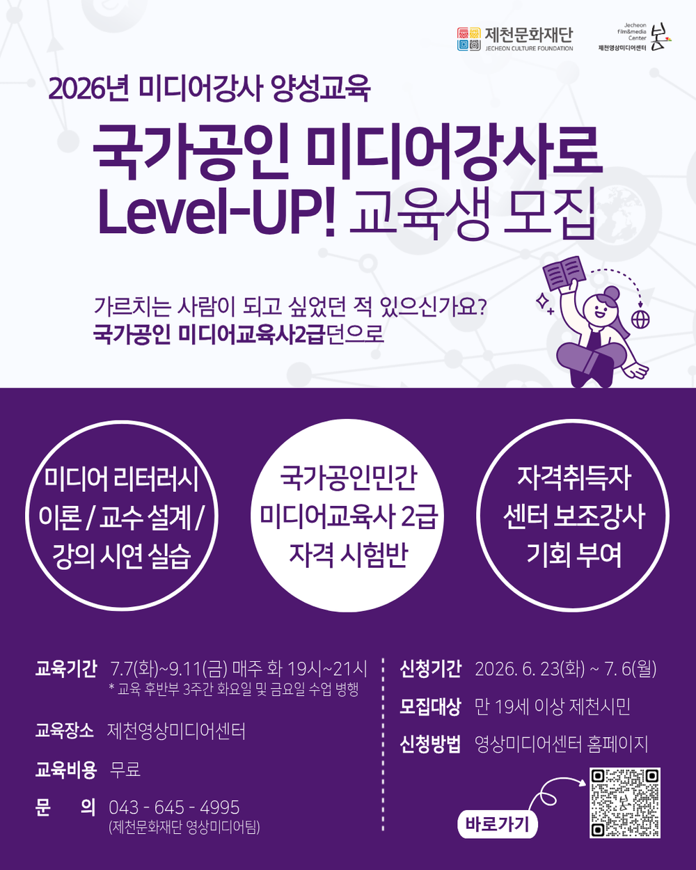 제천문화재단, 국가공인 미디어교육사 2급 취득과정 운영