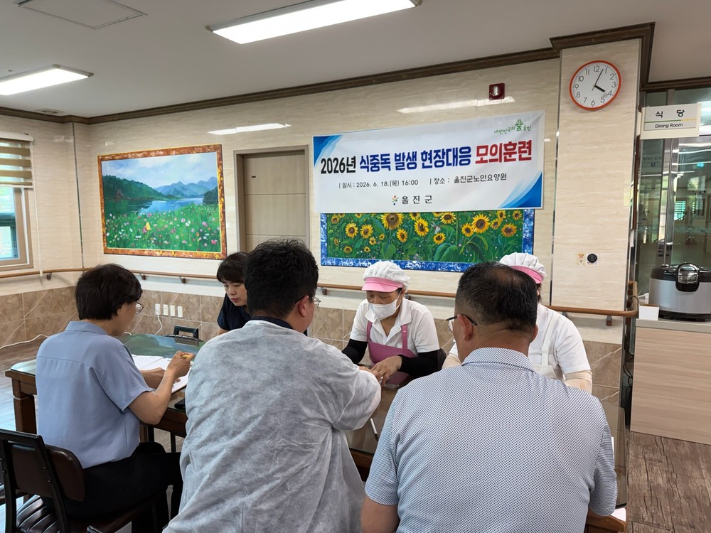 울진군, 식중독 발생 대비 현장대응 모의훈련 실시