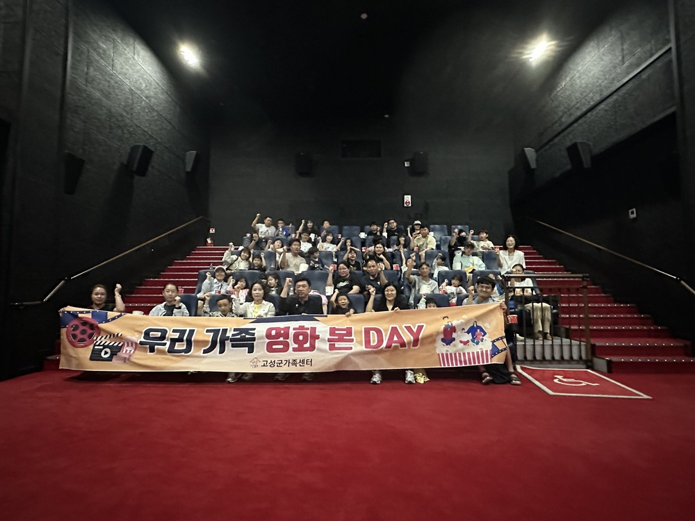 고성군가족센터, 2026년 가족끼리 행복캠프-Ⅱ『우리 가족 영화 본 DAY』실시