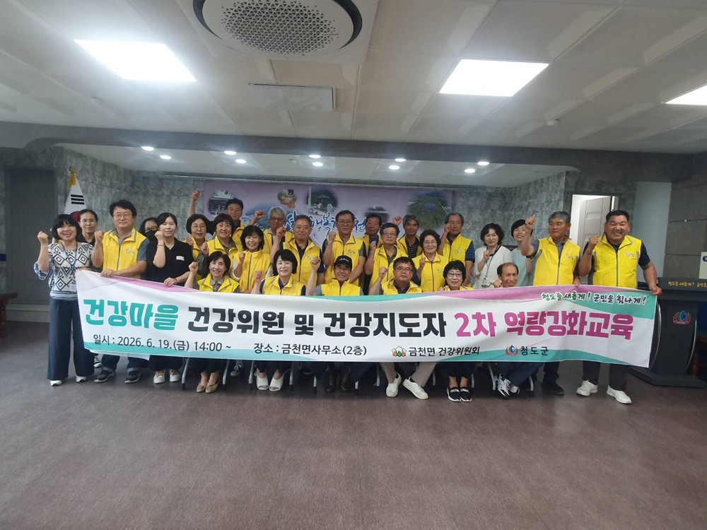 금천면 건강마을(2차년도) 건강위원 및 건강지도자 2차 역량강화 교육 실시