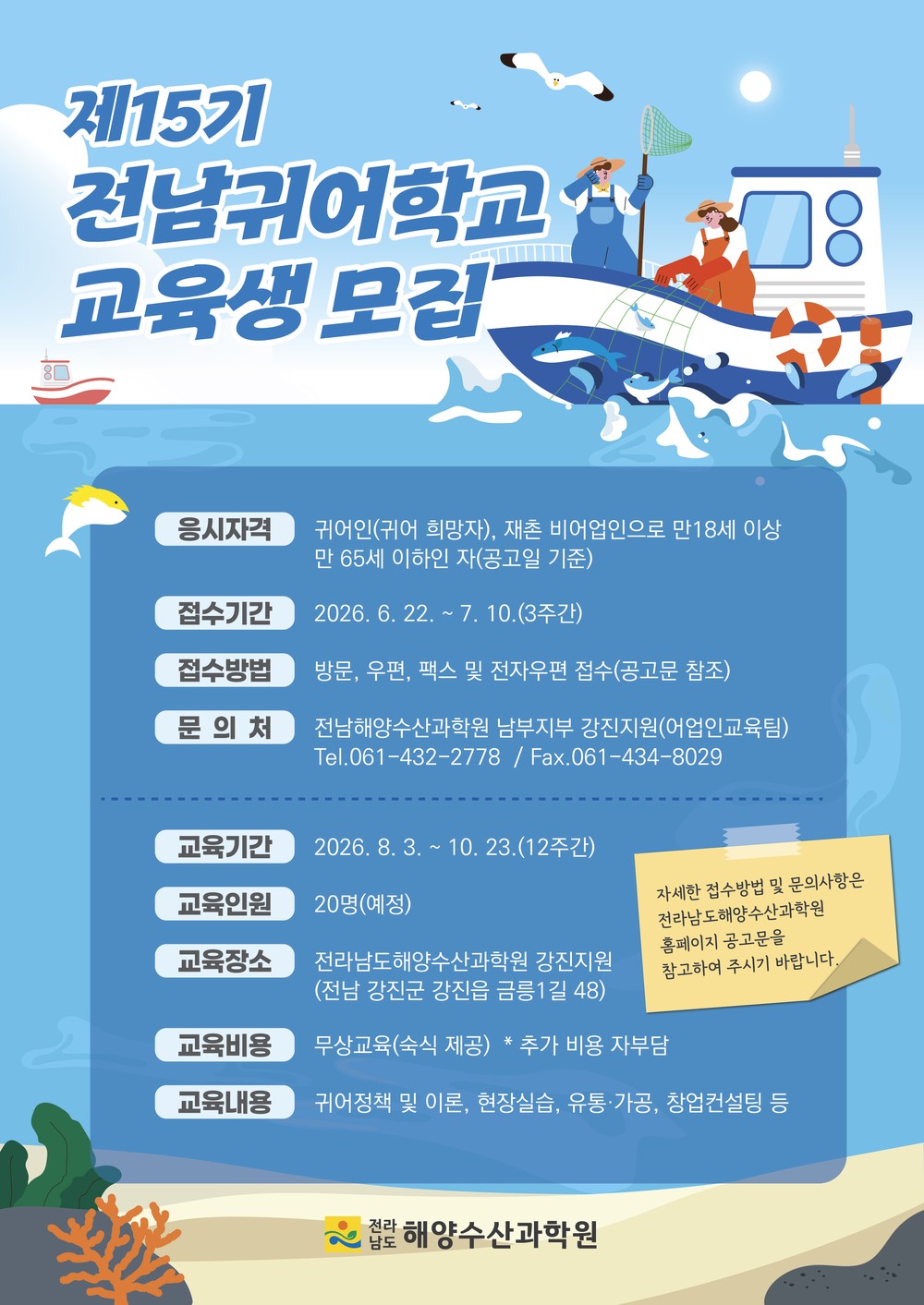 전남해수원, '제15기 전남귀어학교' 교육생 20명 모집