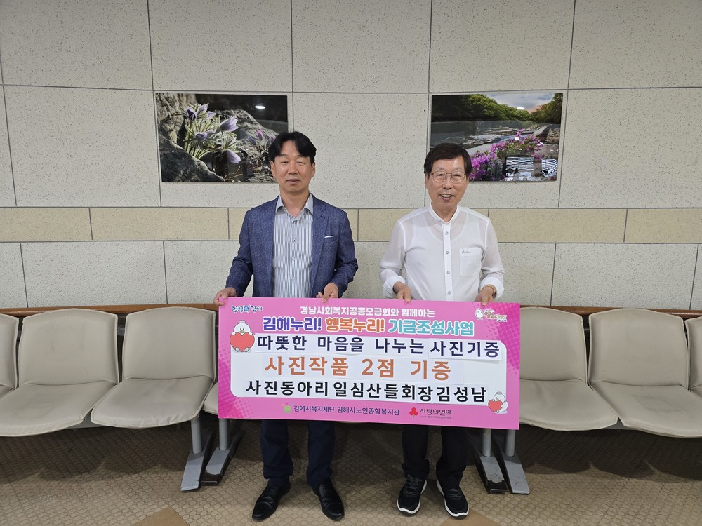 김해시노인종합복지관 사진동아리 「일심 산들회」 사진전시회 개최 및 작품 기증