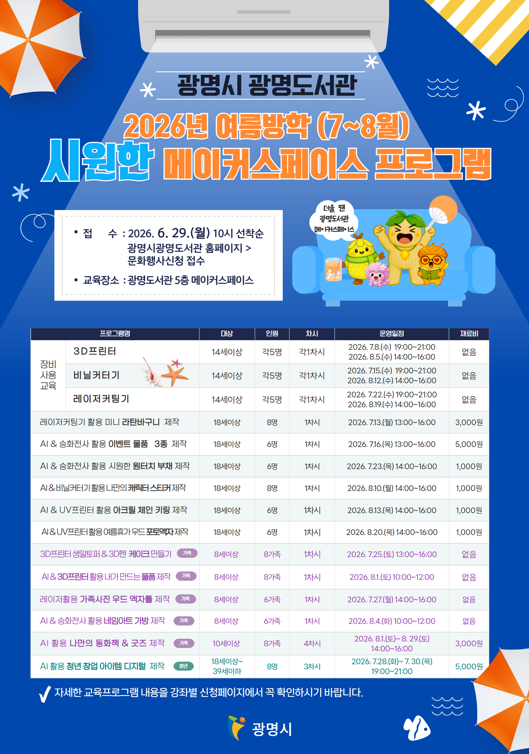 광명도서관, 2026년 여름방학 ‘메이커스페이스 시민 창작 교육 프로그램’ 수강생 모집