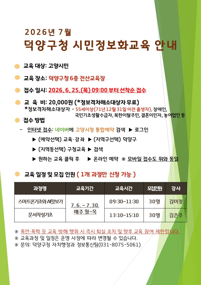 고양시 덕양구, 제6차 시민정보화 교육 수강생 모집