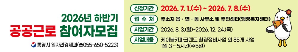 통영시, 2026년 하반기 공공근로사업 참여자 모집