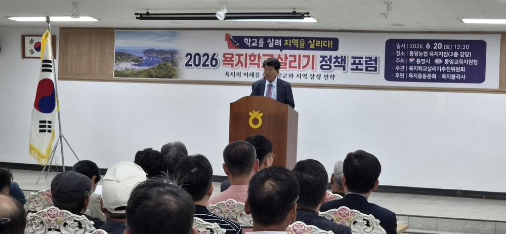 2026 욕지학교살리기 정책포럼 성황리에 개최
