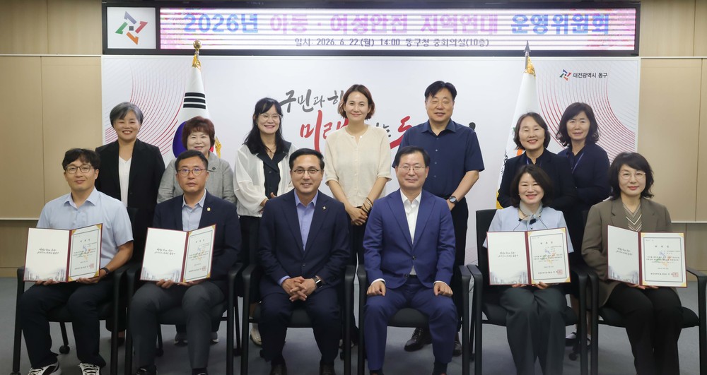 대전 동구, ‘아동․여성안전 지역연대 운영위원회’ 개최