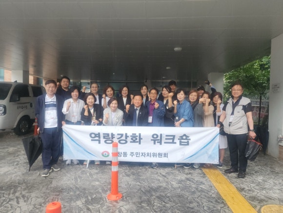 구리시 인창동 주민자치위원회, 역량 강화 워크숍 통해 화합과 소통 다져