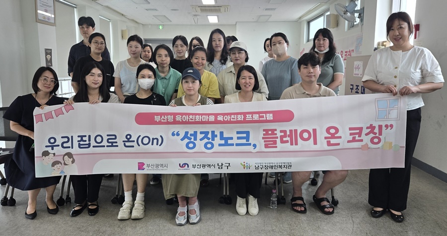 부산 남구장애인복지관, '성장노크 플레이 온 코칭' 부모 교육 성료
