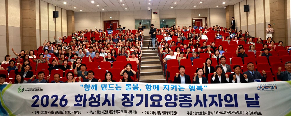 화성특례시, ‘2026 장기요양종사자의 날’ 성료…돌봄 노동 가치 조명