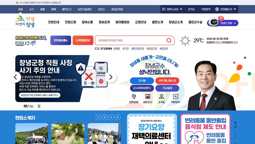 창녕군, 공무원 사칭 사기 막는 ‘직원 진위 확인 서비스’ 개시