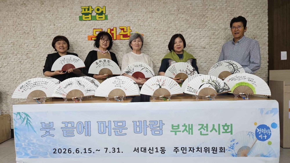 서대신1동 주민자치위원회, 「붓 끝에 머문 바람」 부채 전시회 개최