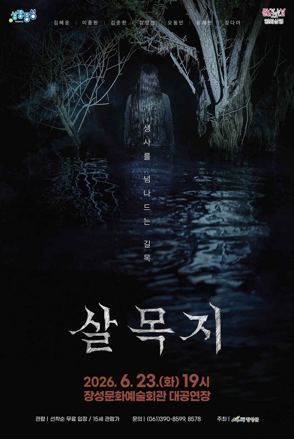 장성군 “무더운 여름… 영화 ‘살목지’ 함께 봐요”