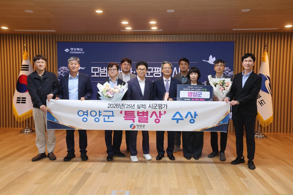 영양군, 2026년('25년 실적) 시군평가 특별상 수상