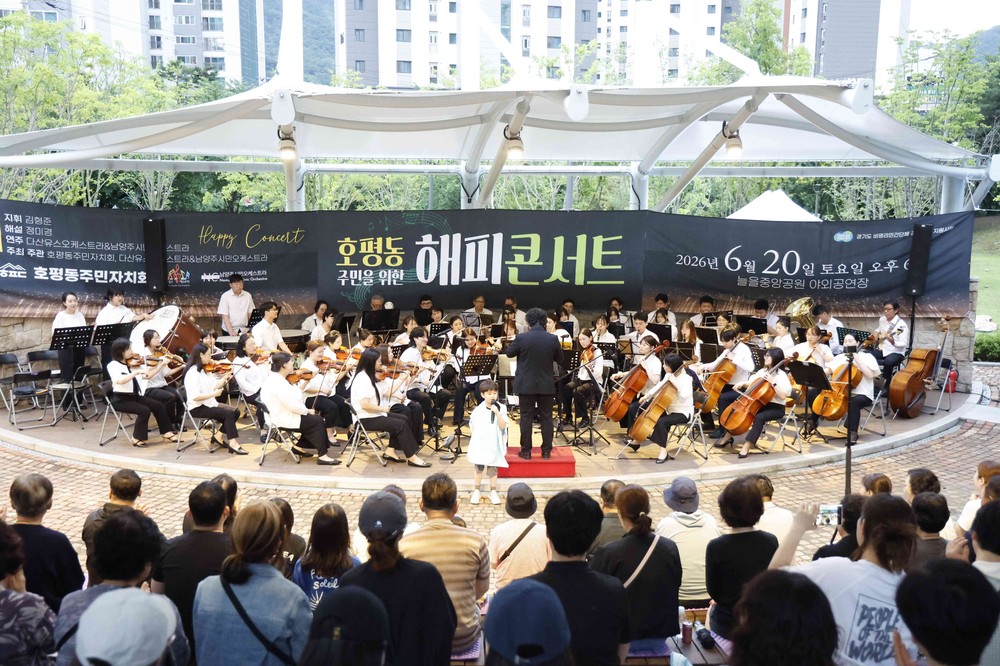 남양주시 호평동 주민자치회, ‘호평동 주민을 위한 해피콘서트’ 성황리 개최