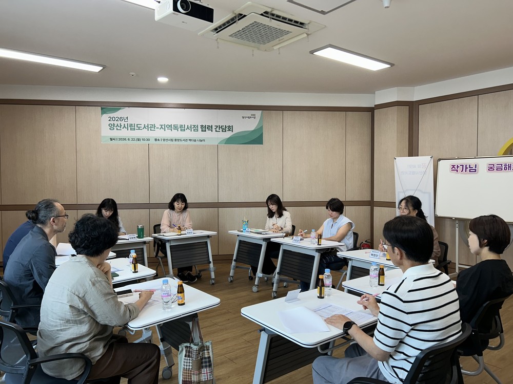 양산시립도서관, 지역 독립서점과 협력 간담회 개최