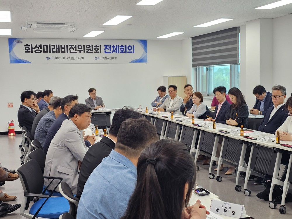 화성미래비전위원회, 민선 9기 밑그림 완성 속도 ‘화성순환철도’ 등 교통·AI 공약 중점 점검