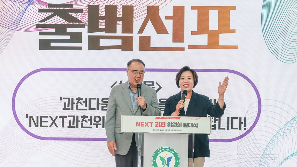 과천시, ‘NEXT 과천 위원회’ 출범…도시 미래 청사진 그린다
