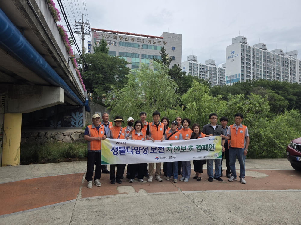 부산 북구, 대천천서 “생물다양성 보전 자연보호 캠페인” 개최