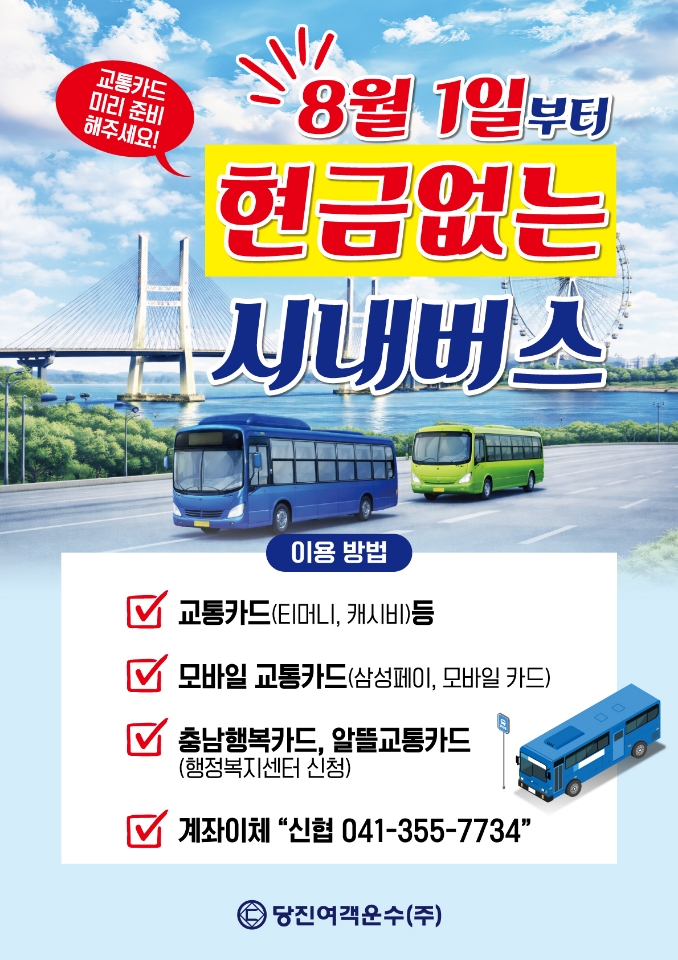 당진시, 8월 1일부터 시내버스 전 노선 '현금 없는 버스' 시행