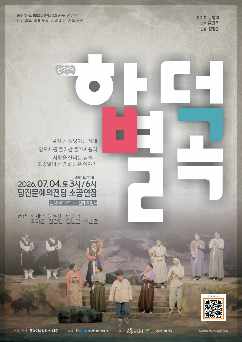 당진설화 레퍼토리, 합덕별곡 기획공연 열려