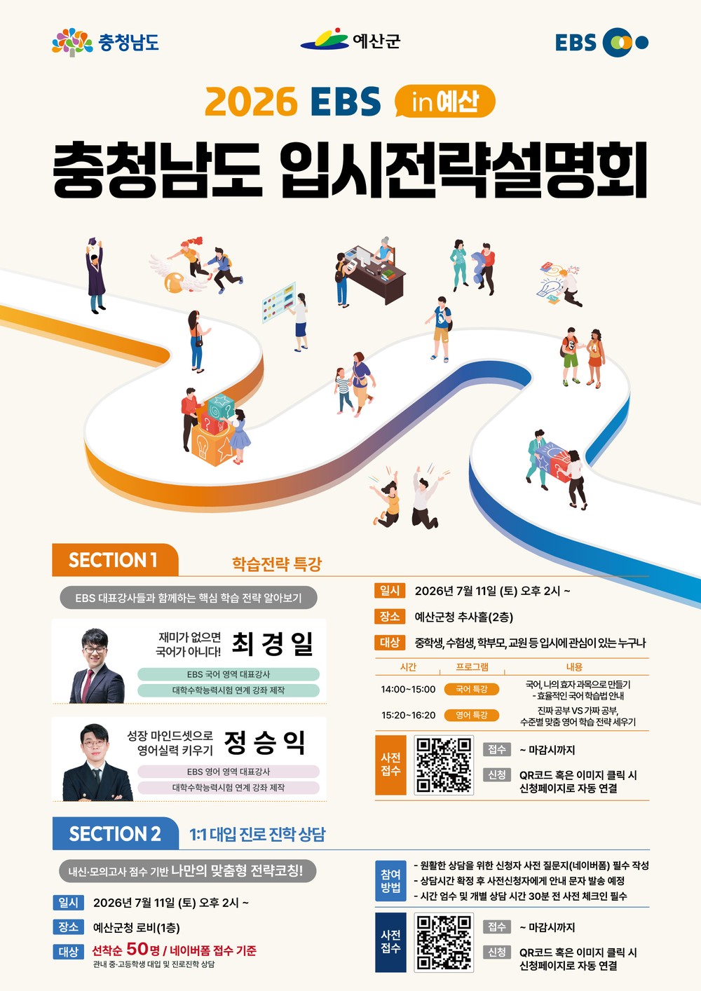 예산군, ‘2026 EBS in 예산’ 입시전략설명회 개최