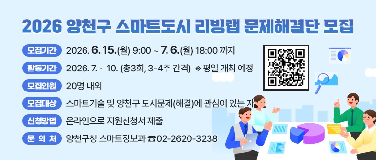 양천구, 생활밀착형 스마트 서비스 발굴할 '리빙랩 문제해결단' 모집