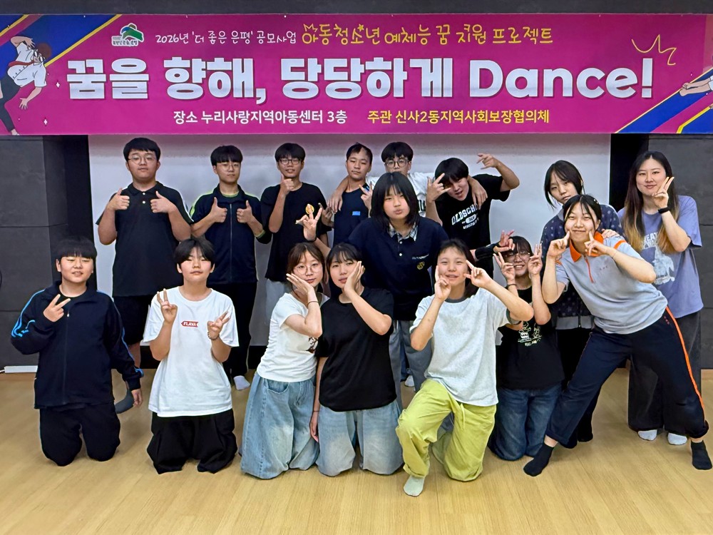 은평구 신사2동, 아이들의 꿈을 응원하는 특별한 댄스 교실 운영