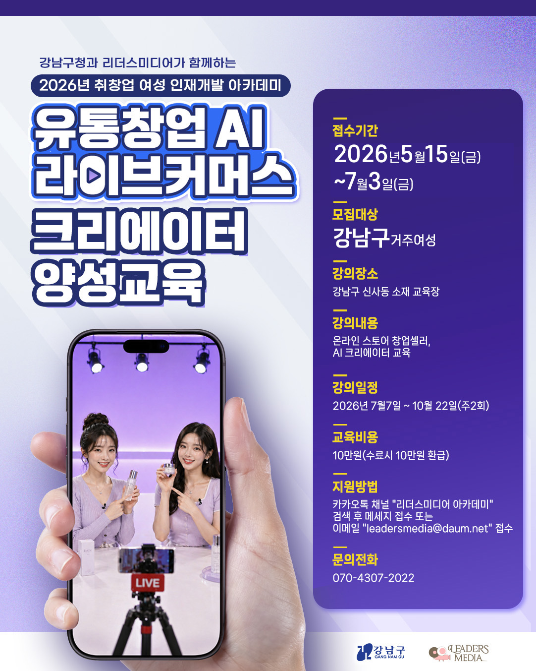 강남구, AI 라이브커머스 인재 키운다…여성 취·창업 과정 모집