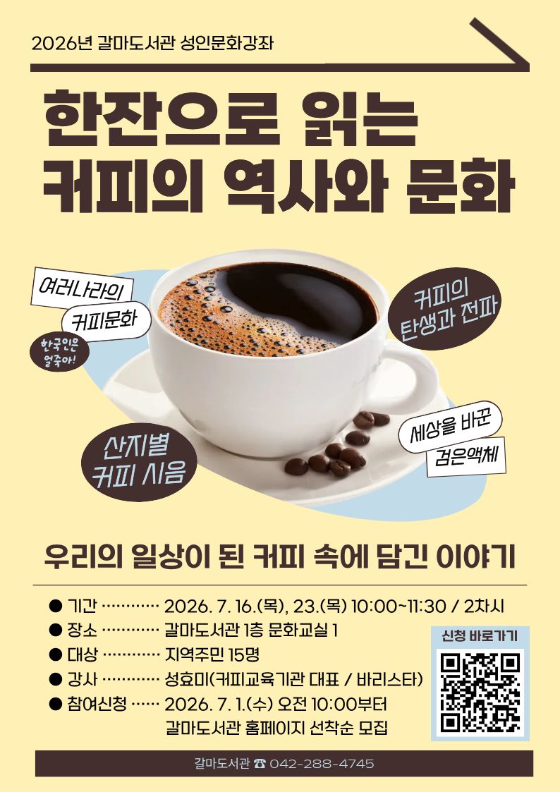갈마도서관 ‘한잔으로 읽는 커피 문화와 역사’ 강좌 열려