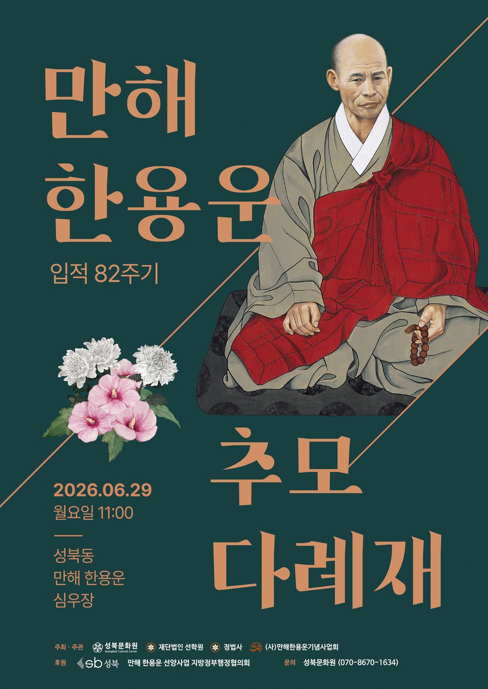 『님의 침묵』 100주년 맞아… 만해 한용운 선사 입적 82주기 추모 다례재