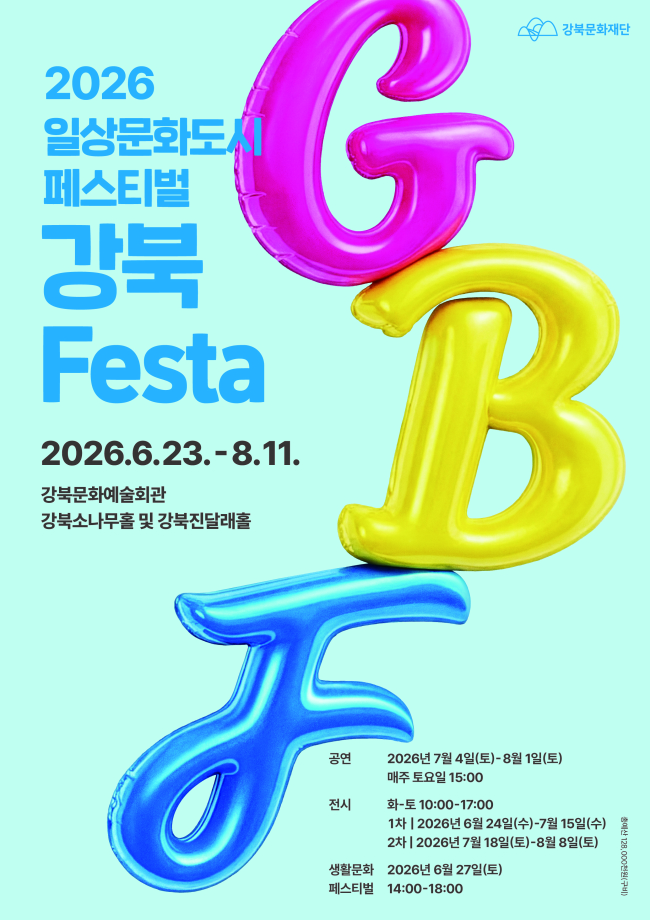 지역예술인 지속성장형 지원모델, ‘2026 강북Festa’ 개최