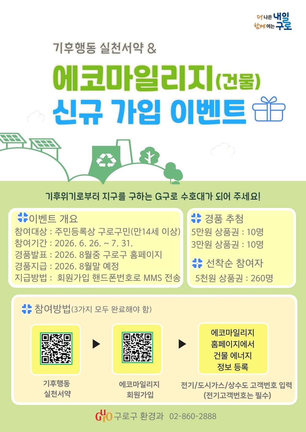 구로구, 기후행동 실천서약·에코마일리지(건물) 신규가입 이벤트 운영