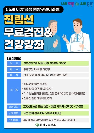 중랑구, 전립선 무료검진 및 건강강좌 운영