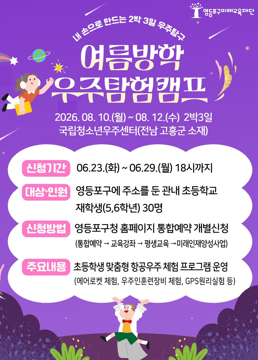 영등포구, ‘여름방학 우주탐험 캠프’ 참가자 모집