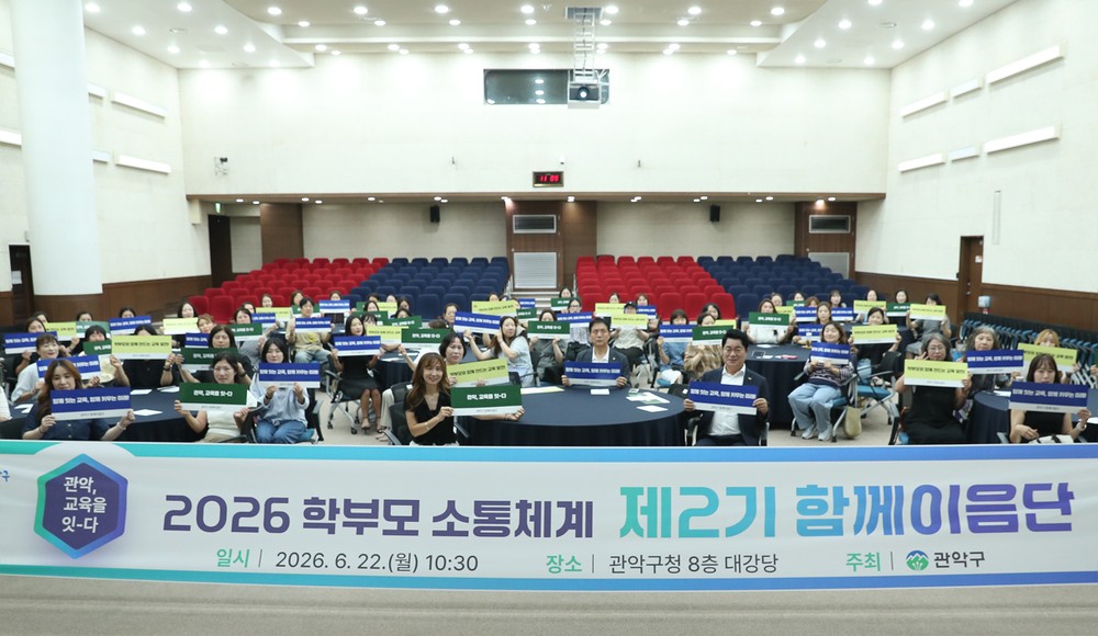 관악구, ‘제2기 함께이음단’ 출범…구-학교-학부모 소통 강화