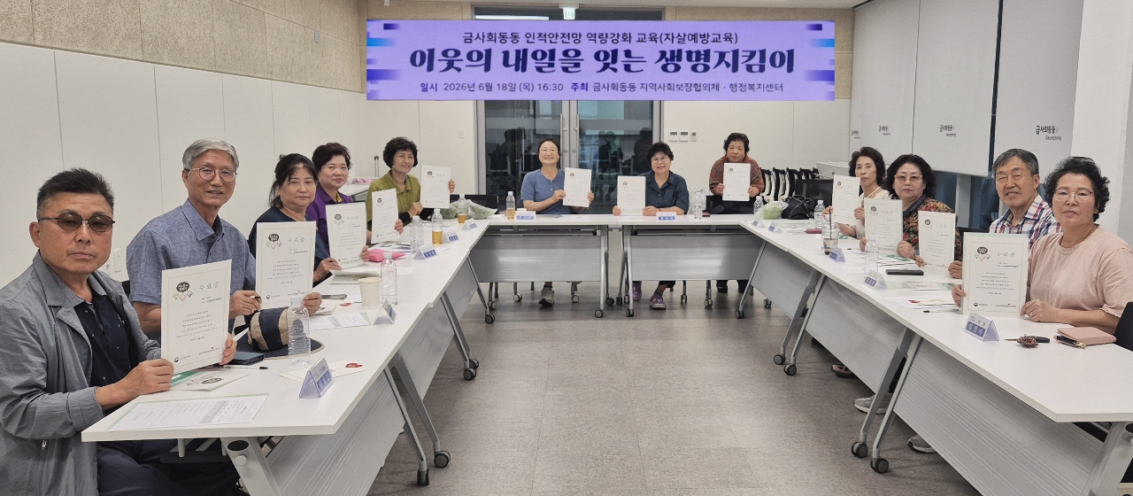 금정구 금사회동동, 「이웃의 내일을 잇는 생명지킴이」 자살예방교육 실시