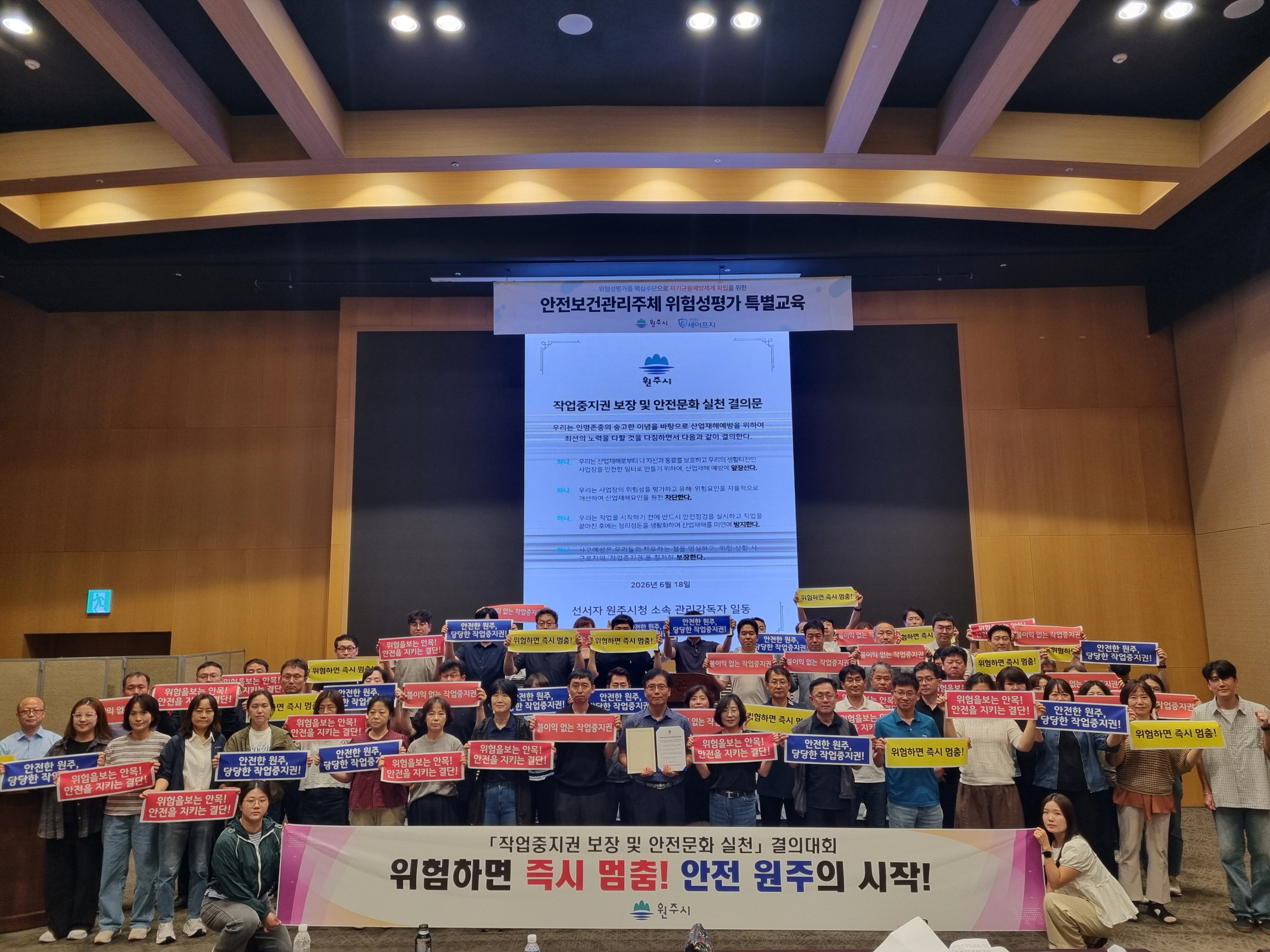 원주시, 작업중지권 보장 및 안전문화실천 결의대회 개최