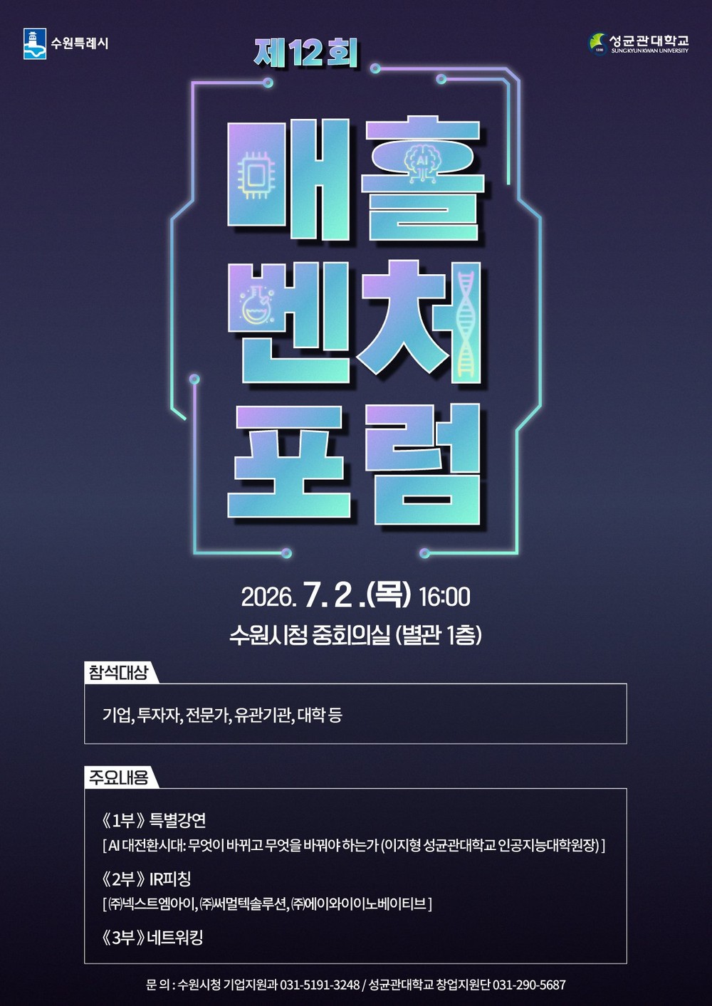 인공지능(AI)과 투자, 기업의 미래를 잇는다…수원시, 제12회 매홀벤처포럼 개최
