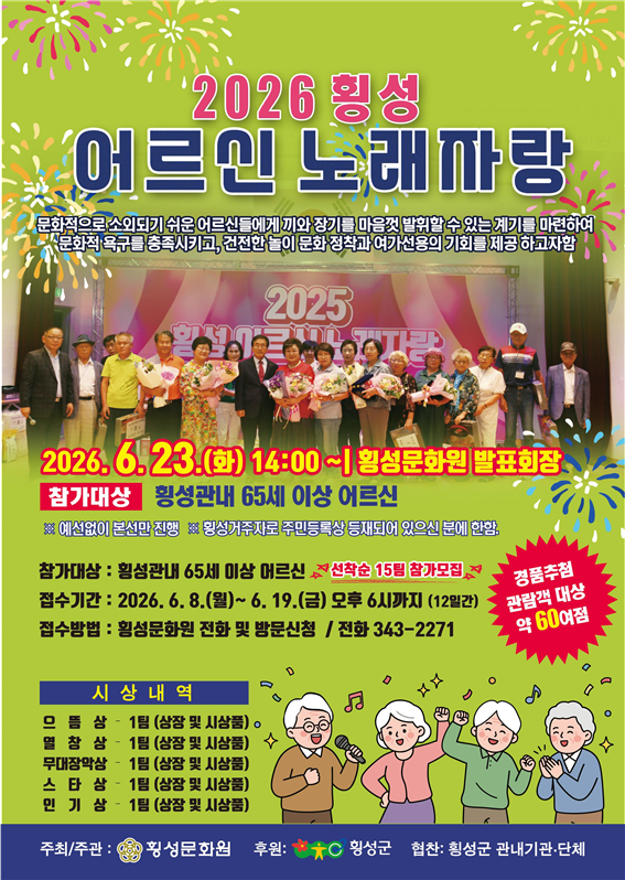 횡성문화원, 2026 횡성 어르신 노래자랑 오늘 [23일] 개최