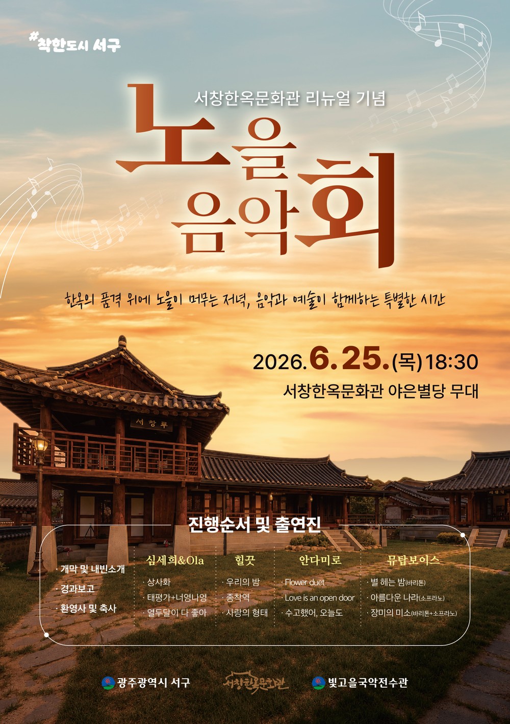 광주 서구, 한옥과 노을 품은 문화축제 연다