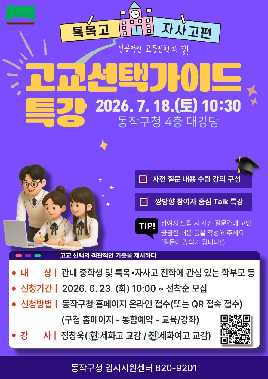 동작구, 특목·자사고 진학 길잡이 고교 선택 특강 개최
