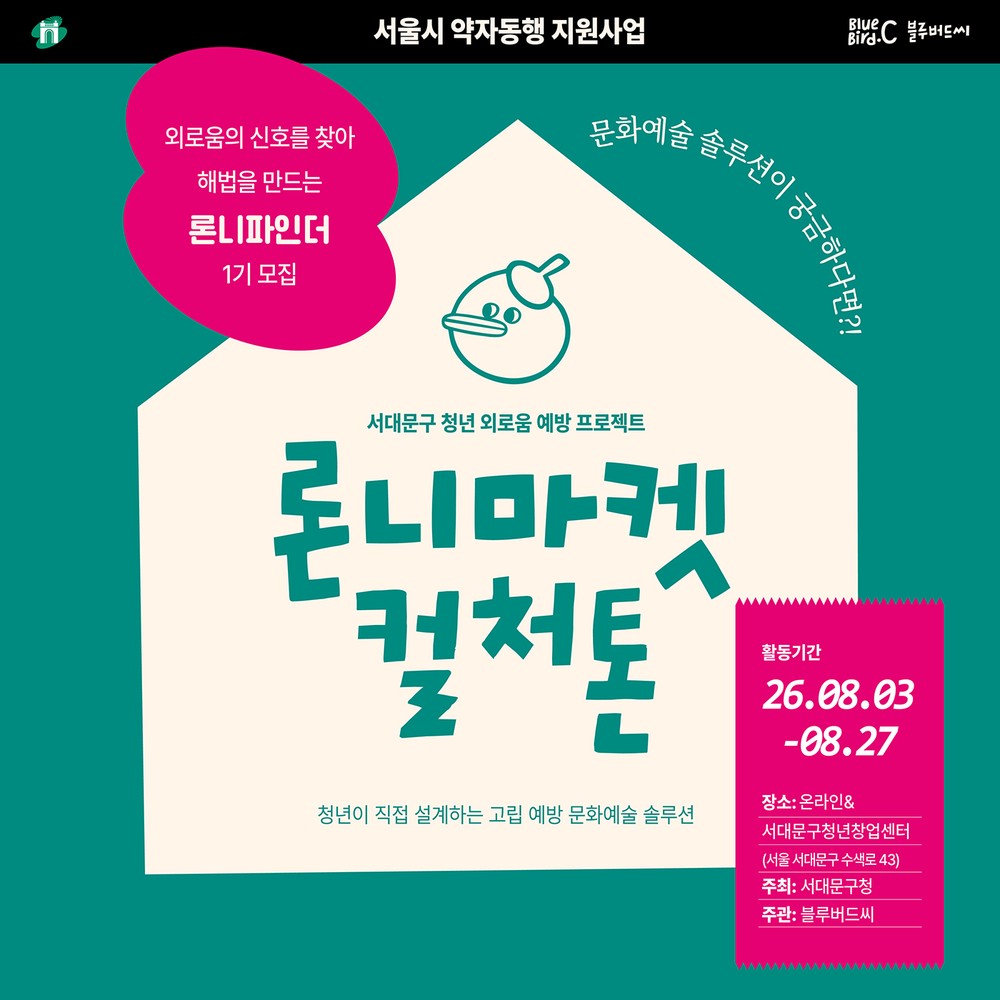 서대문구, 청년 외로움 예방 프로젝트 '론니마켓 컬처톤' 참여자 모집