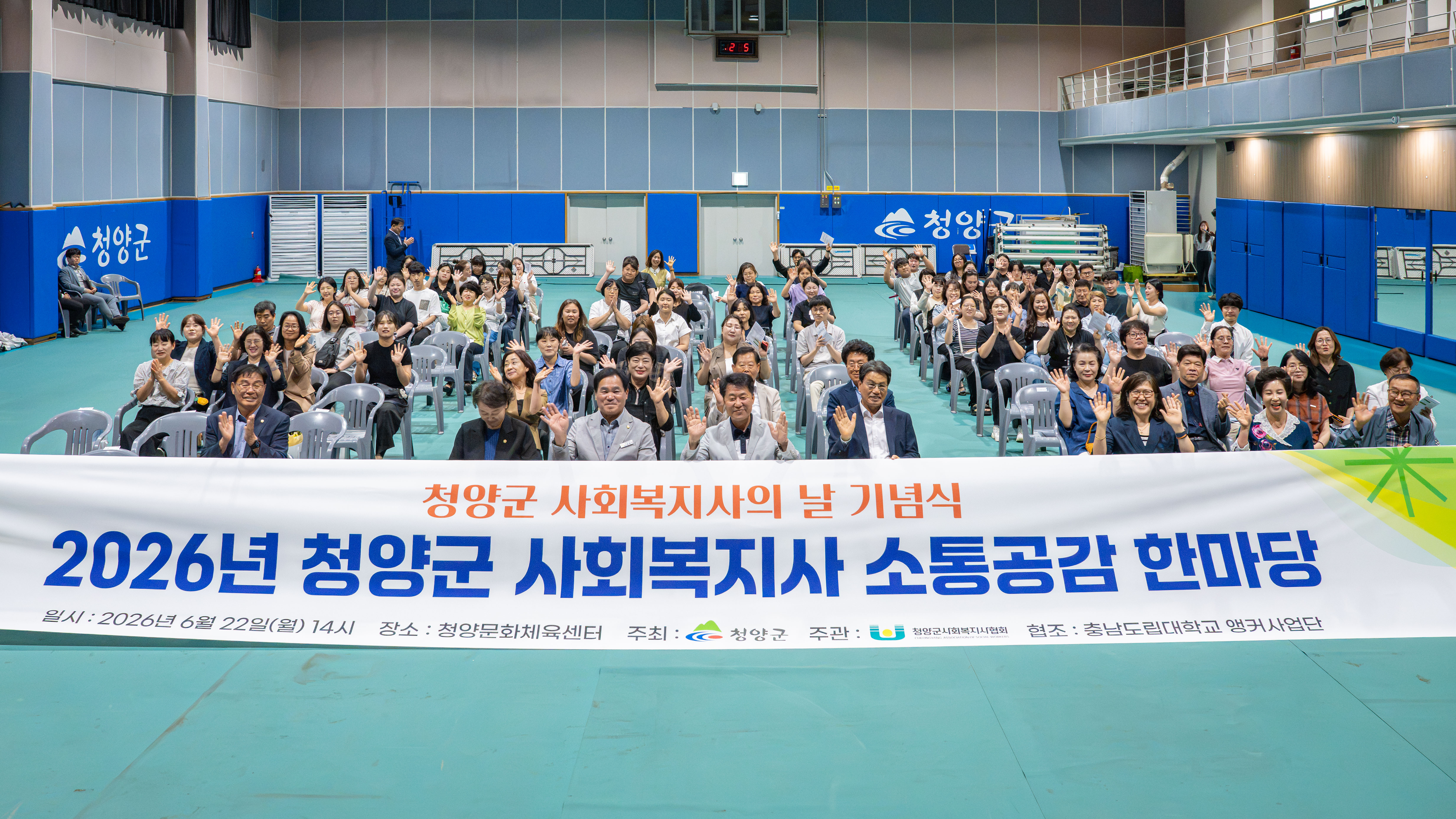 청양군, 관내 사회복지인 격려 위한 ‘소통한마당’ 성황리 개최