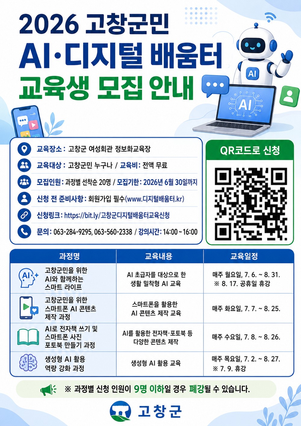 고창군, AI 디지털 배움터 교육 운영