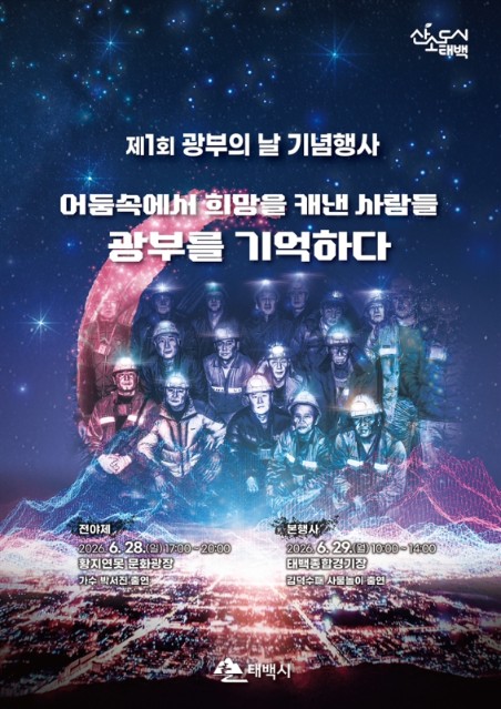 태백시, ‘제1회 광부의 날’ 행사 개최